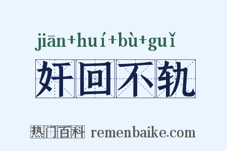 奸回不轨是什么意思的图片